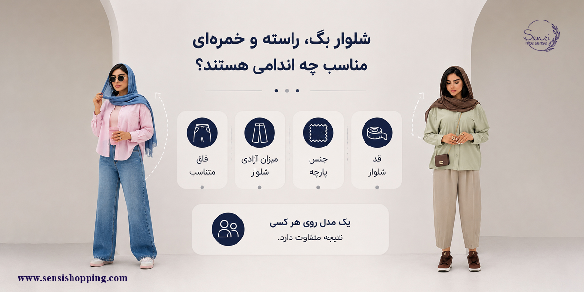 شلوار بگ، راسته و خمره‌ای مناسب چه اندامی هستند؟